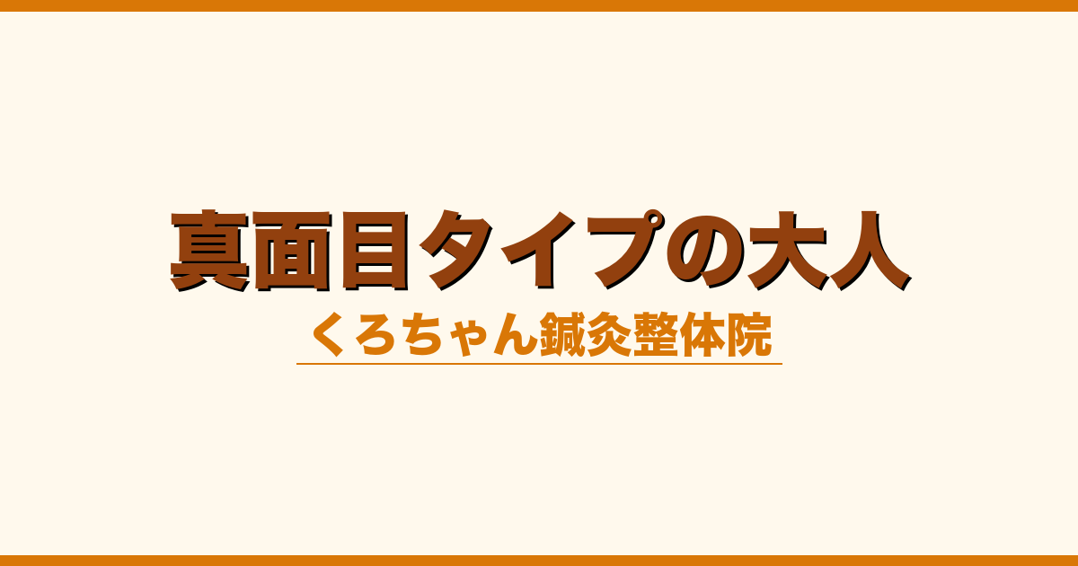 真面目タイプの大人