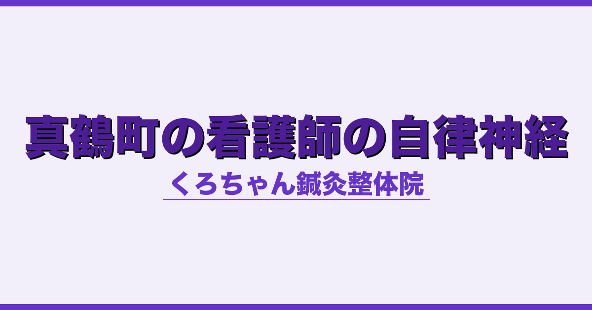真鶴町の看護師の自律神経