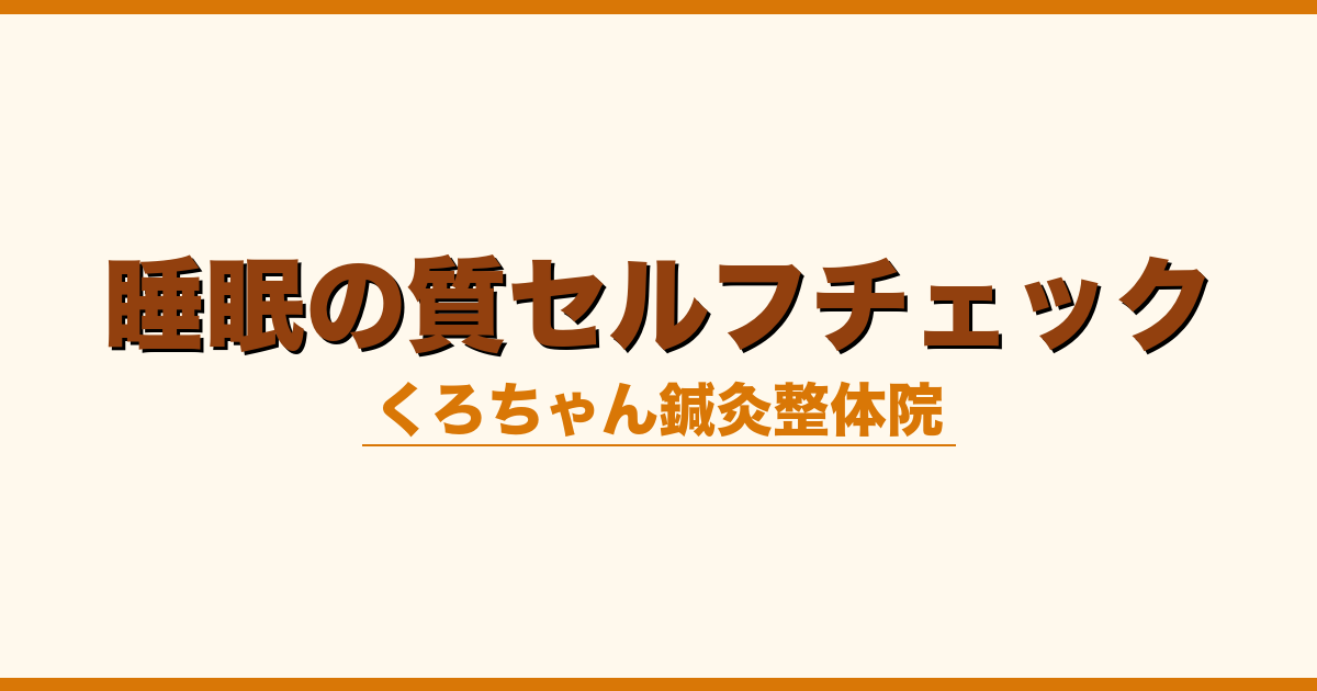睡眠の質セルフチェック