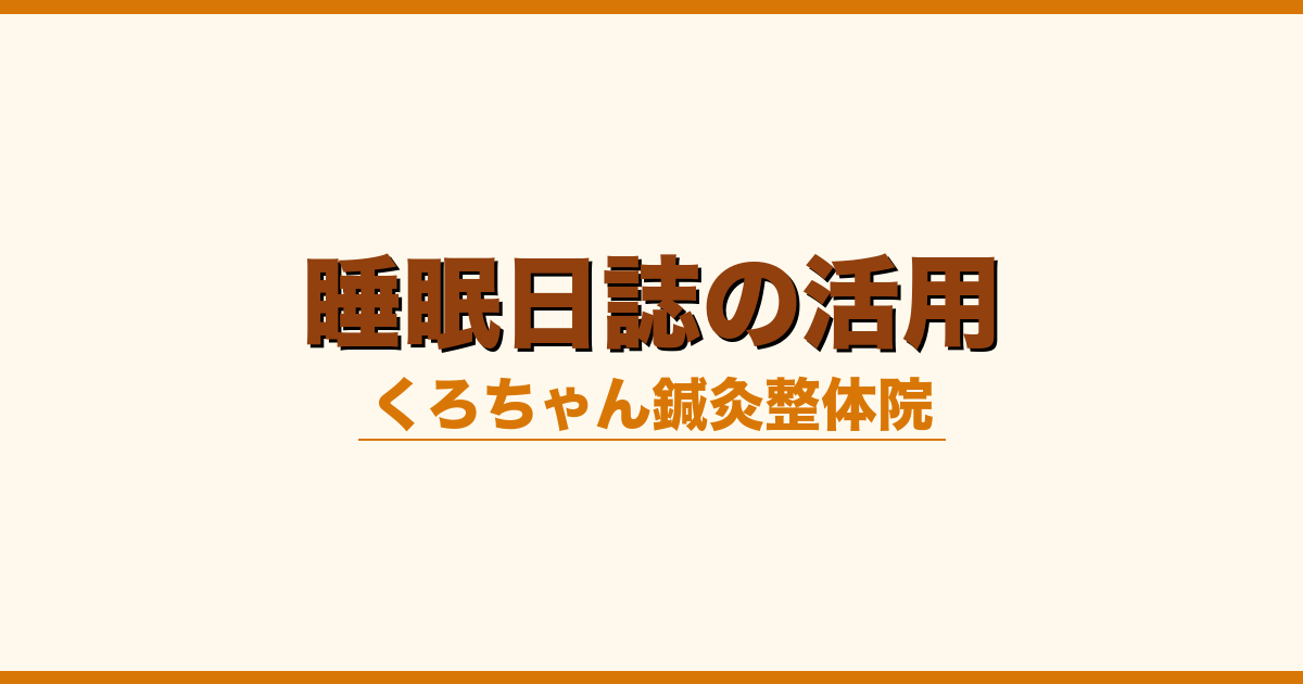 睡眠日誌の活用