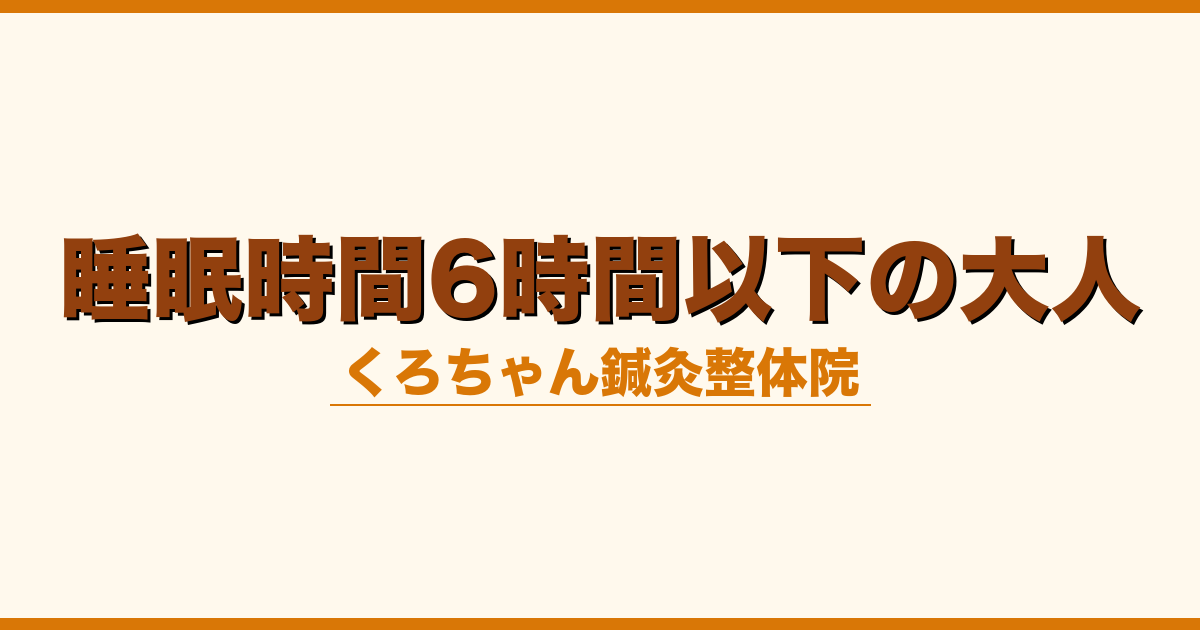 睡眠時間6時間以下の大人