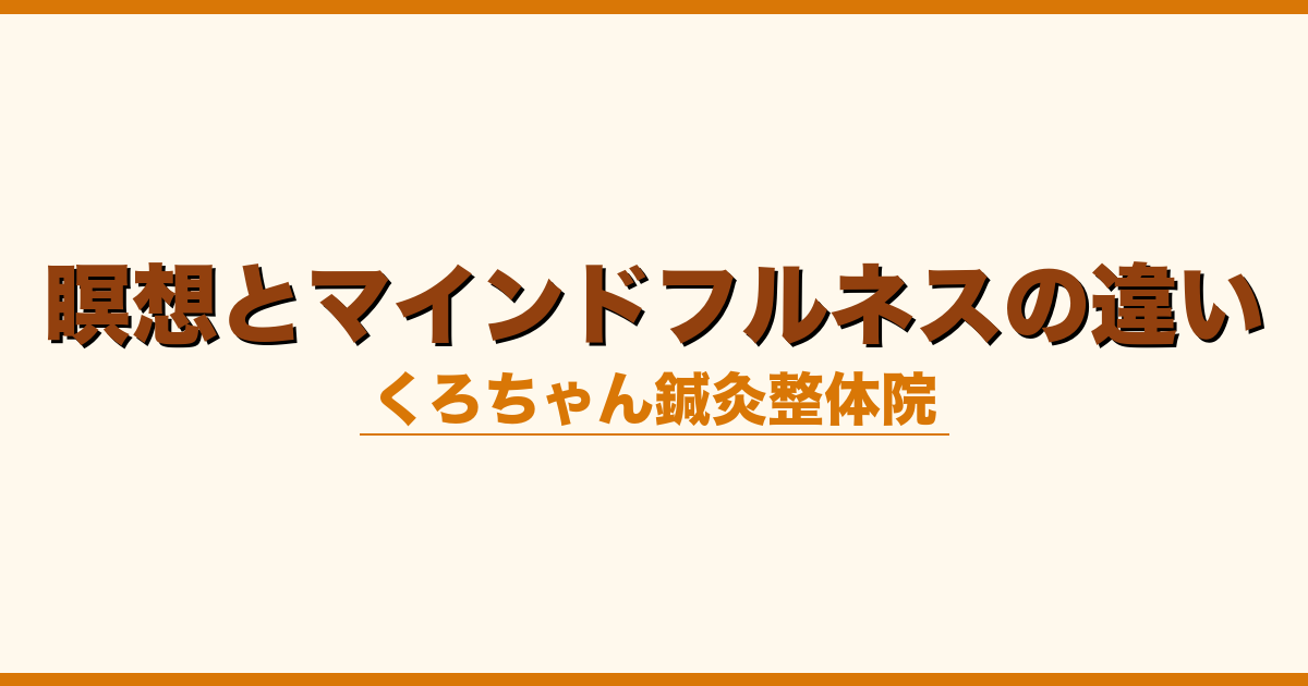 瞑想とマインドフルネスの違い