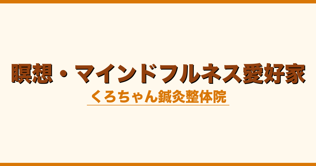 瞑想・マインドフルネス愛好家