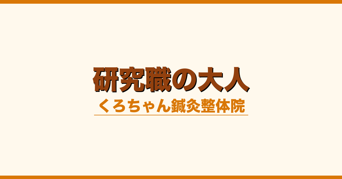 研究職の大人
