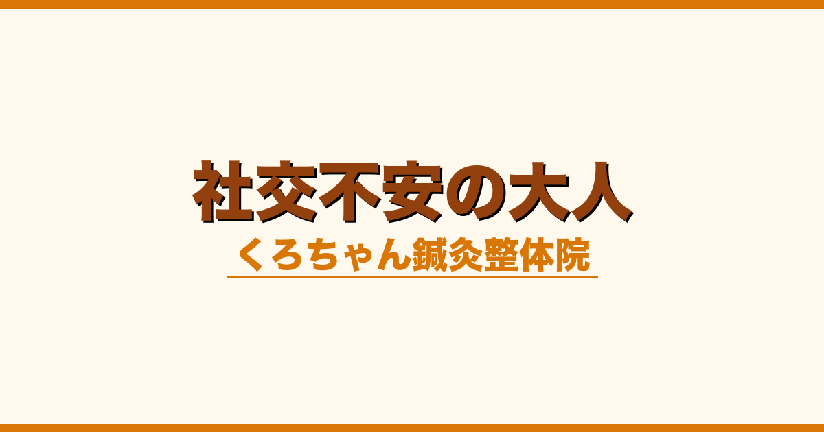 社交不安の大人