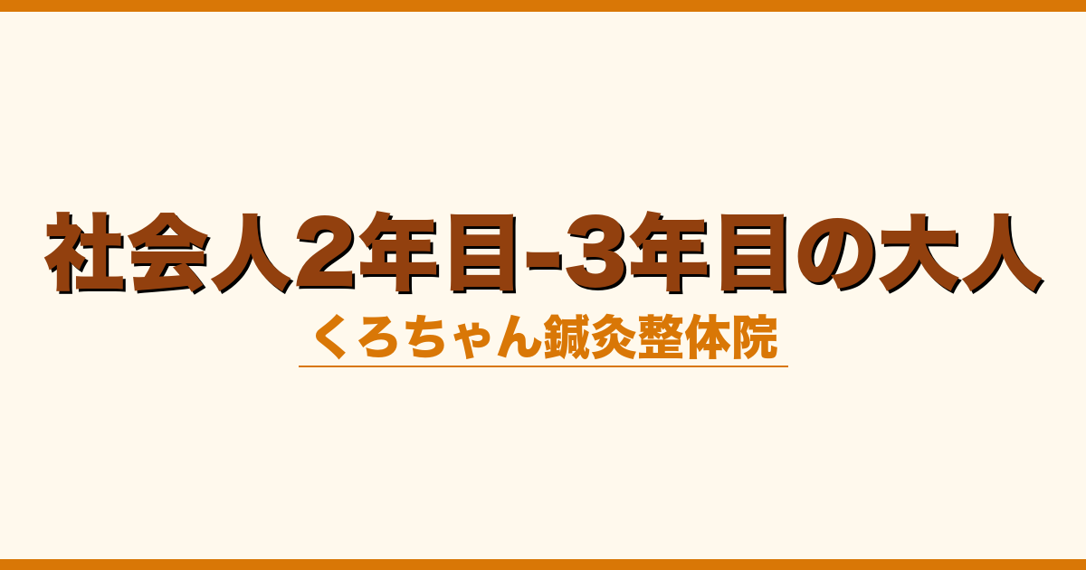 社会人2年目-3年目の大人