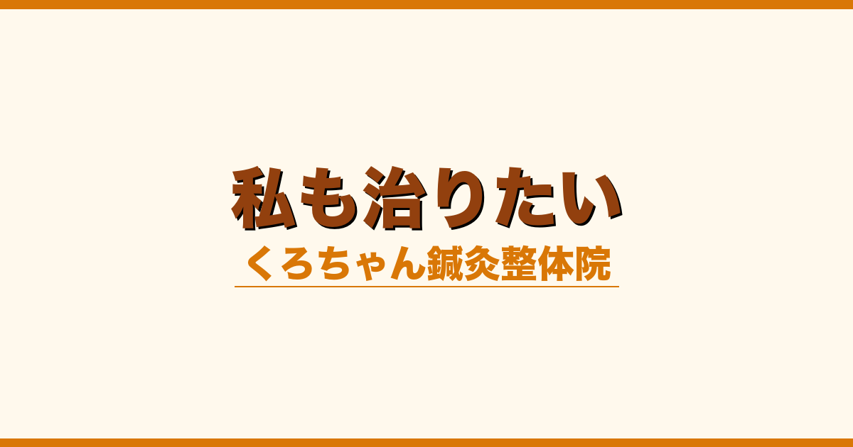 私も治りたい