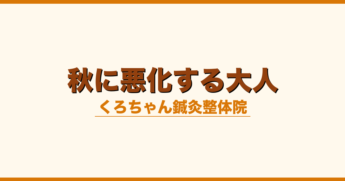 秋に悪化する大人