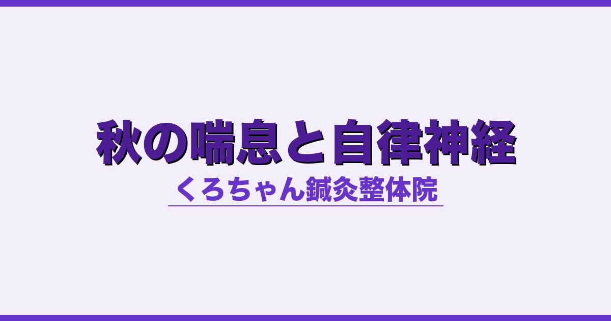 秋の喘息と自律神経
