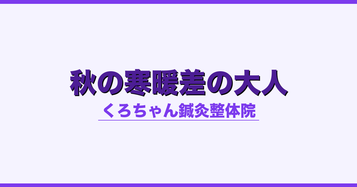 秋の寒暖差の大人