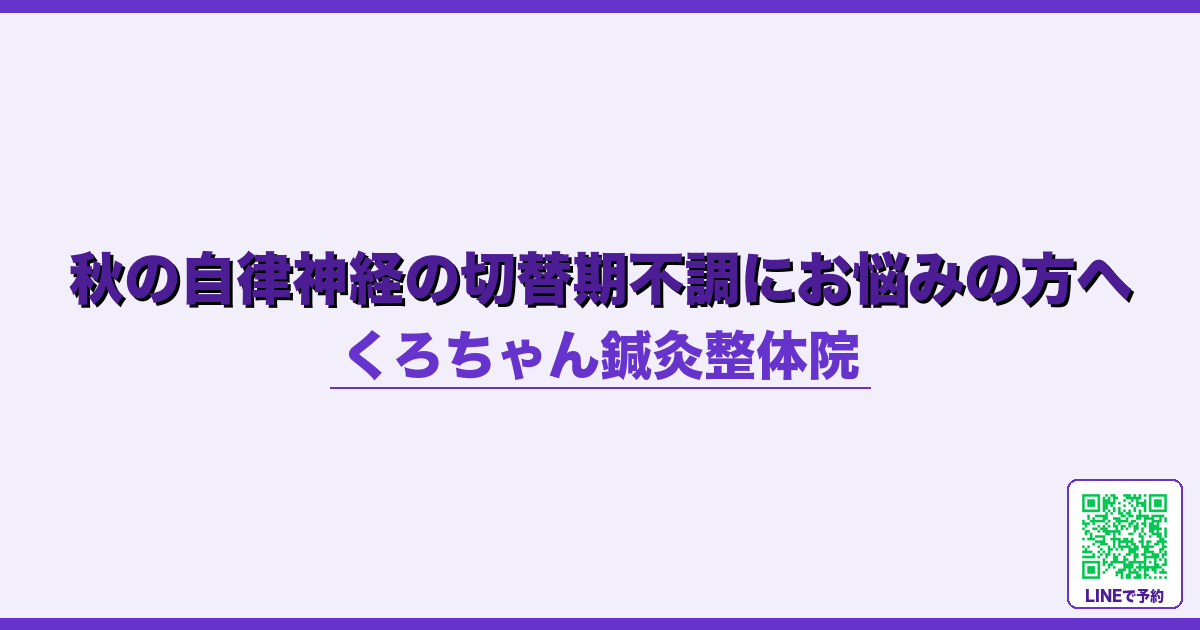 秋の自律神経の切替期不調にお悩みの方へ