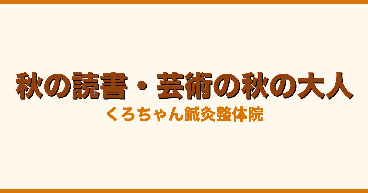 秋の読書・芸術の秋の大人