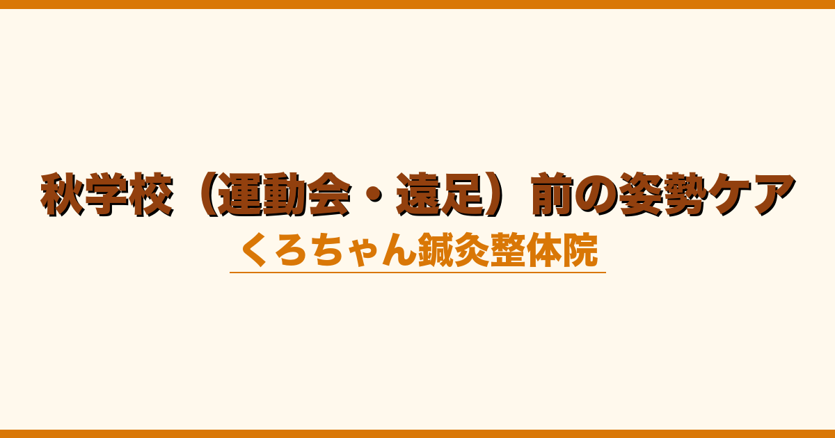 秋学校（運動会・遠足）前の姿勢ケア