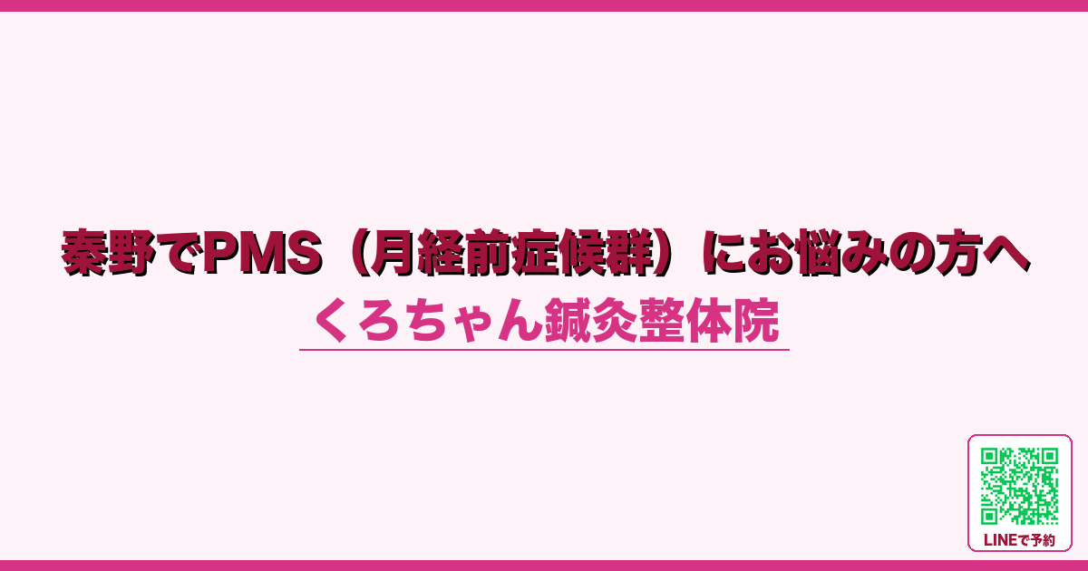秦野でPMS（月経前症候群）にお悩みの方へ