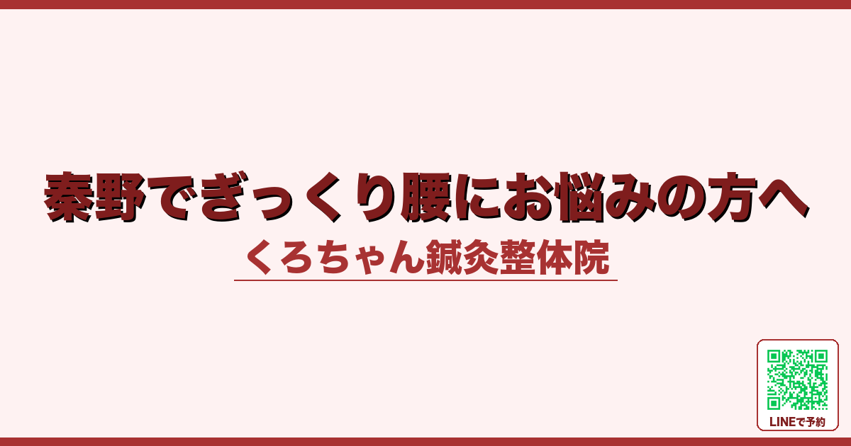 秦野でぎっくり腰にお悩みの方へ