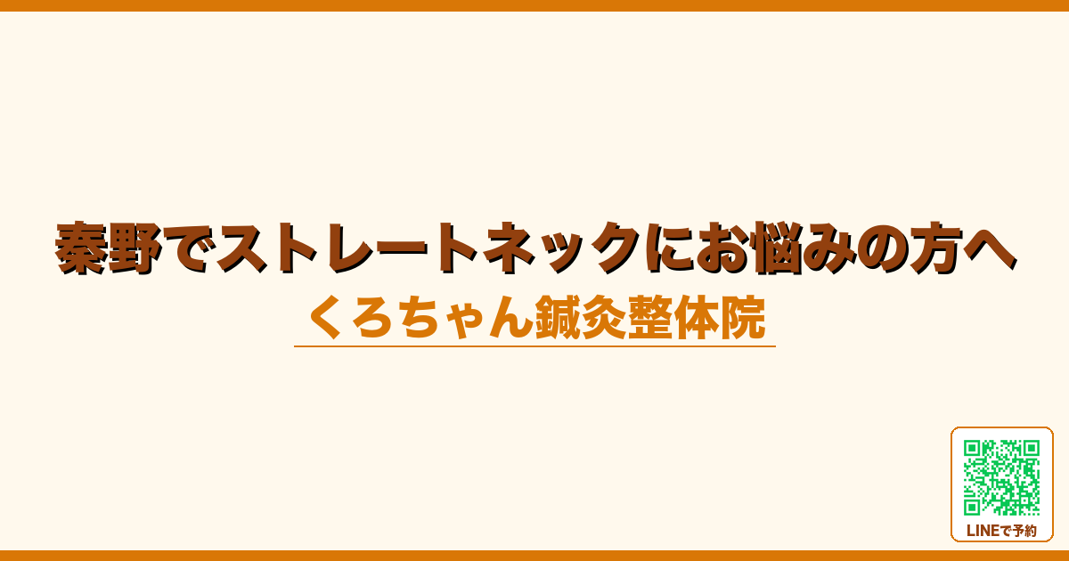 秦野でストレートネックにお悩みの方へ