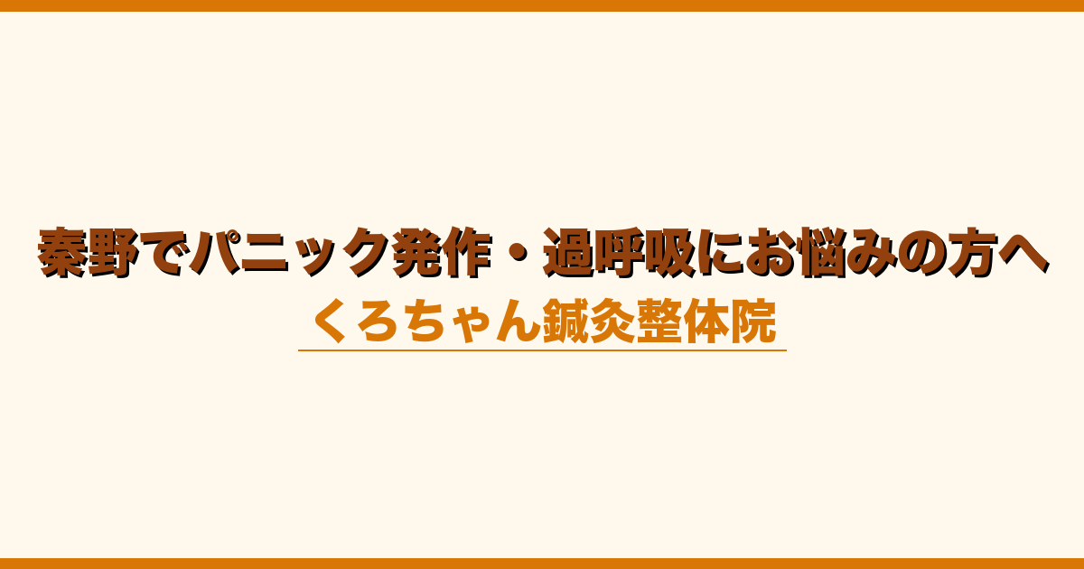 秦野でパニック発作・過呼吸にお悩みの方へ