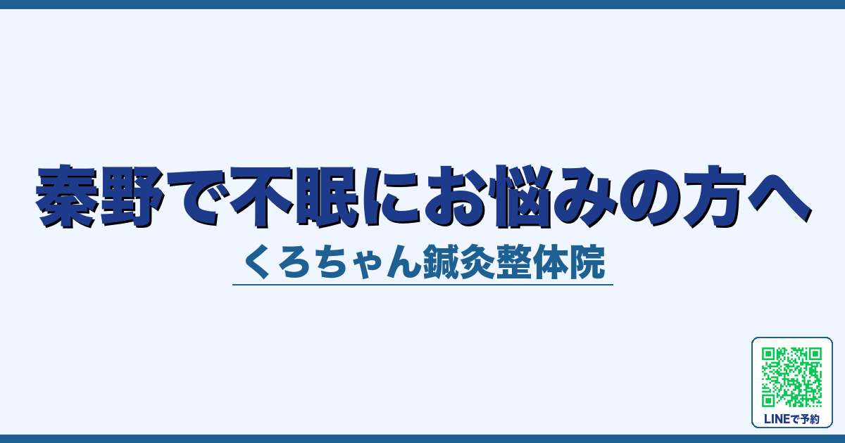 秦野で不眠にお悩みの方へ