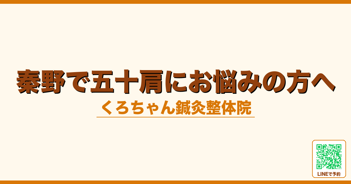 秦野で五十肩にお悩みの方へ