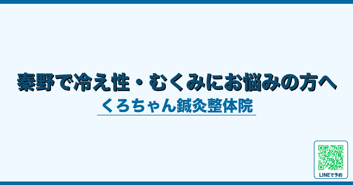 秦野で冷え性・むくみにお悩みの方へ