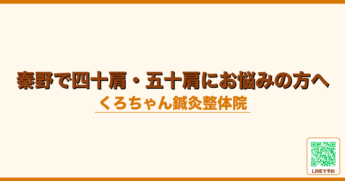 秦野で四十肩・五十肩にお悩みの方へ
