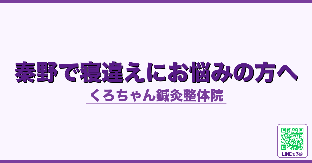 秦野で寝違えにお悩みの方へ
