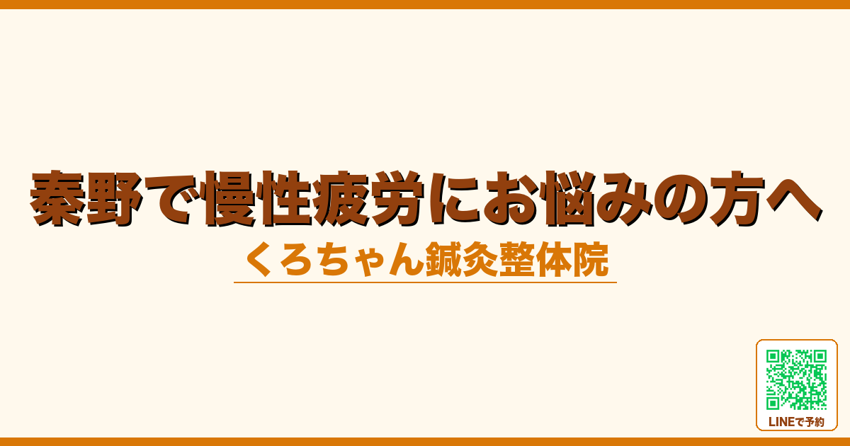 秦野で慢性疲労にお悩みの方へ
