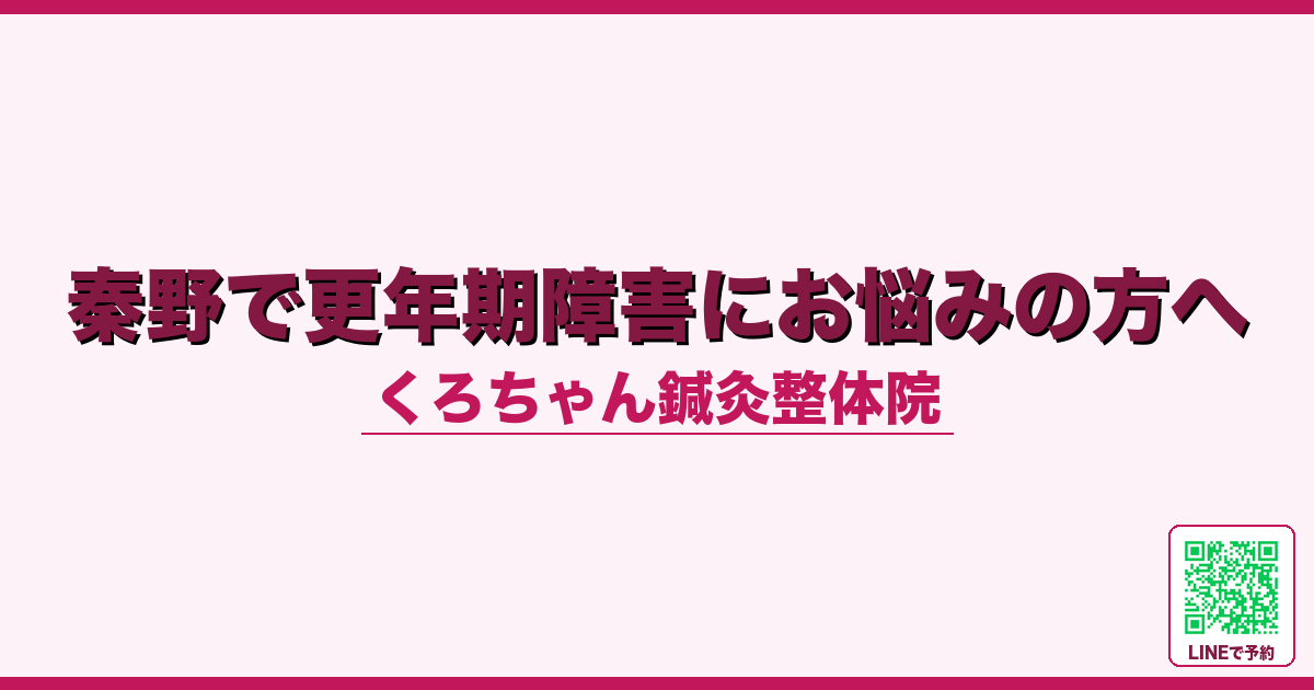 秦野で更年期障害にお悩みの方へ