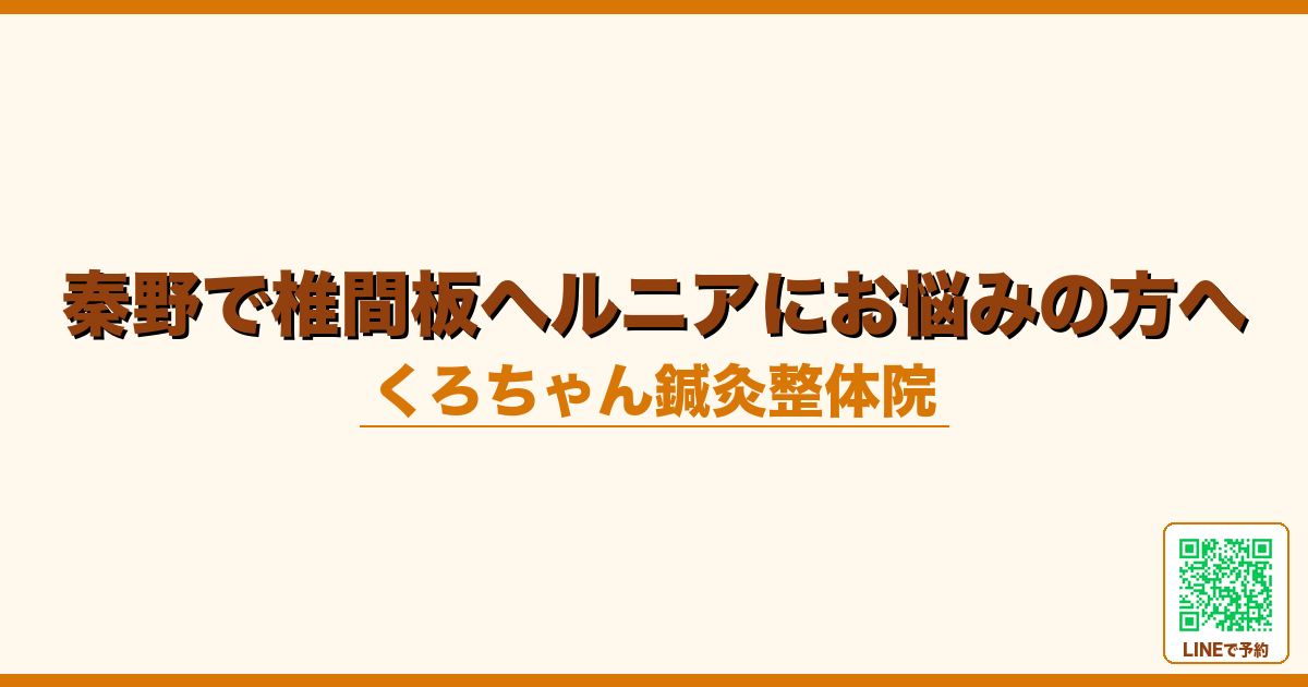 秦野で椎間板ヘルニアにお悩みの方へ