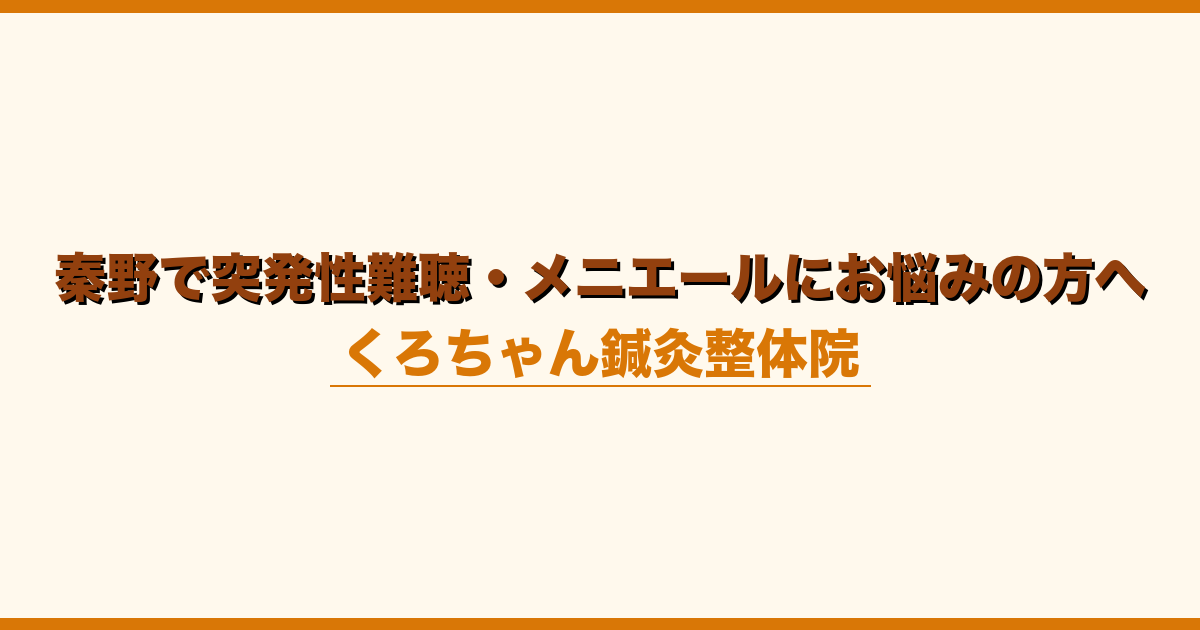秦野で突発性難聴・メニエールにお悩みの方へ