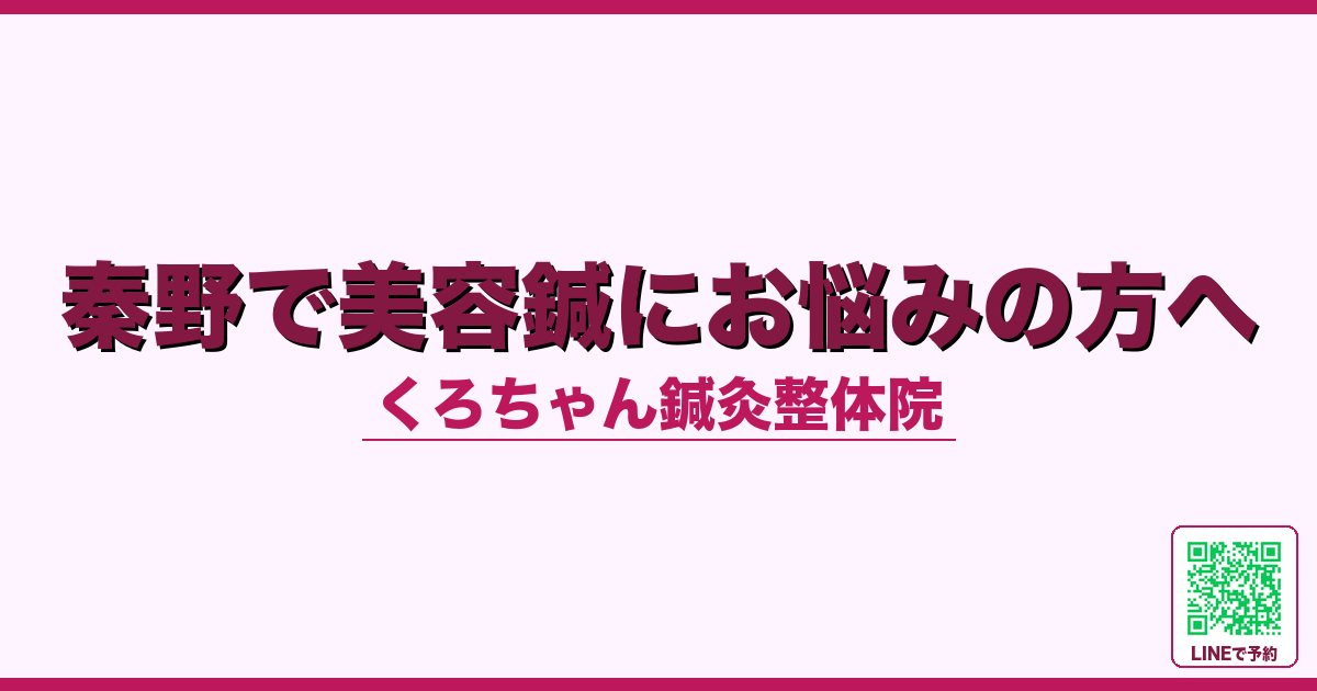 秦野で美容鍼にお悩みの方へ