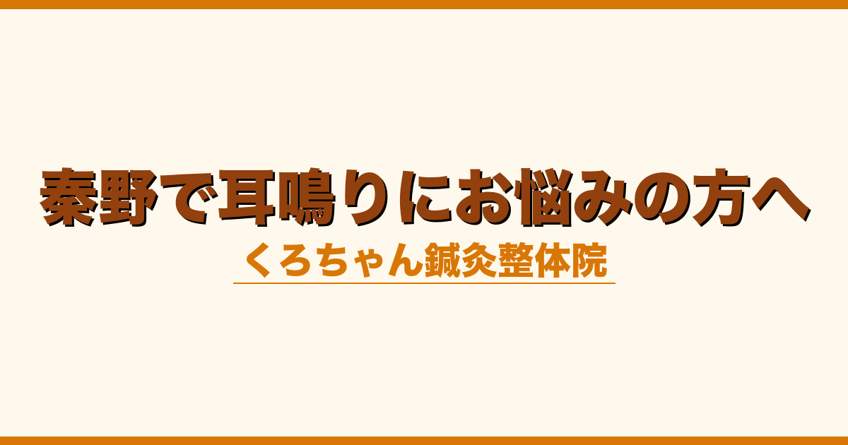 秦野で耳鳴りにお悩みの方へ