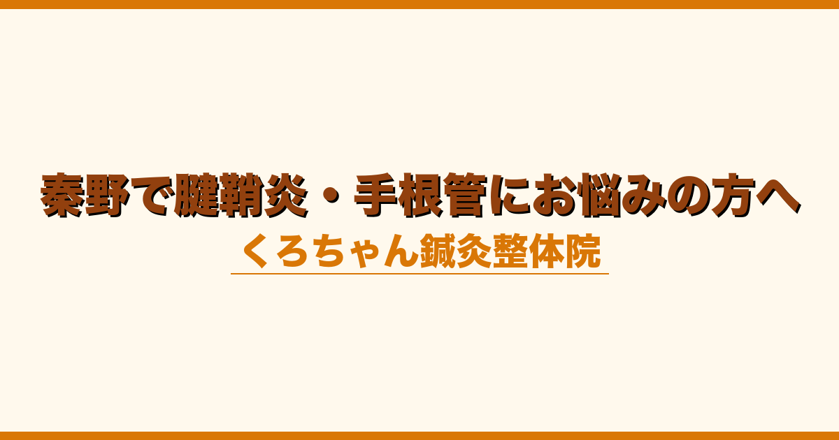 秦野で腱鞘炎・手根管にお悩みの方へ