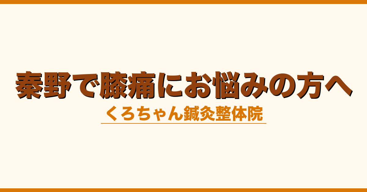 秦野で膝痛にお悩みの方へ