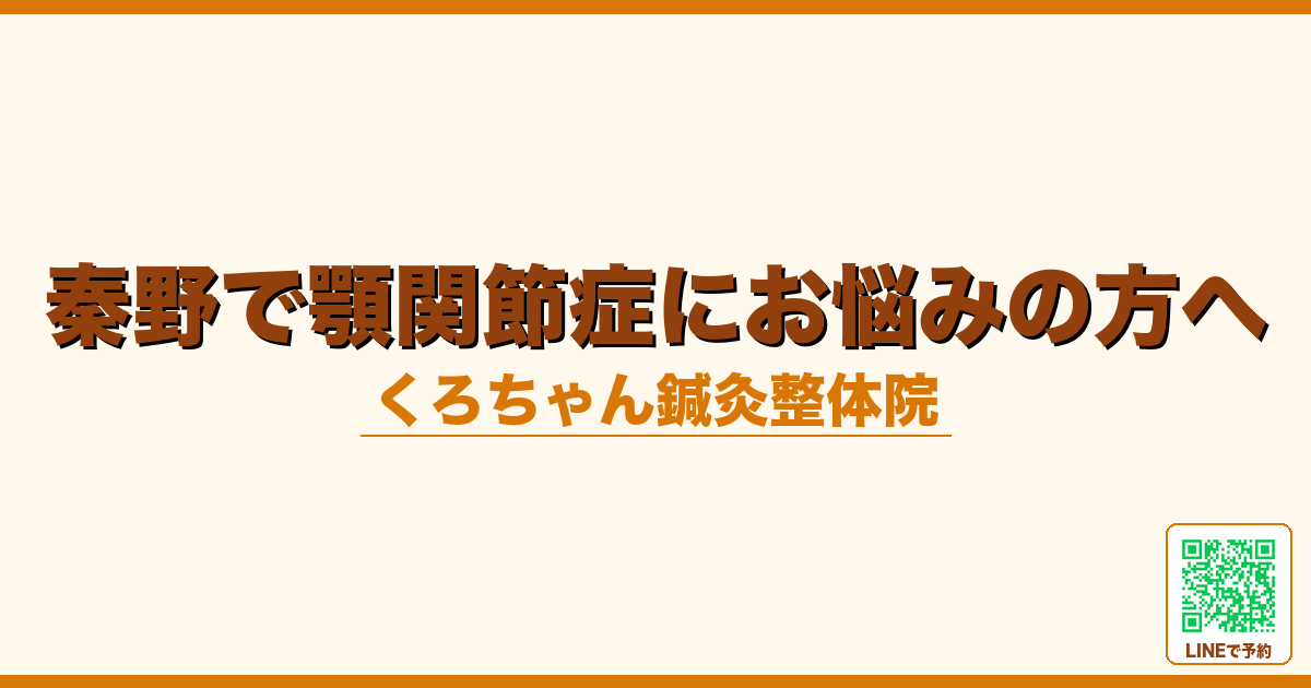 秦野で顎関節症にお悩みの方へ