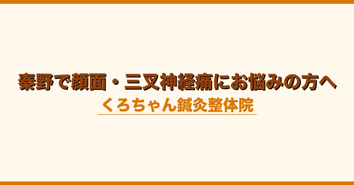 秦野で顔面・三叉神経痛にお悩みの方へ