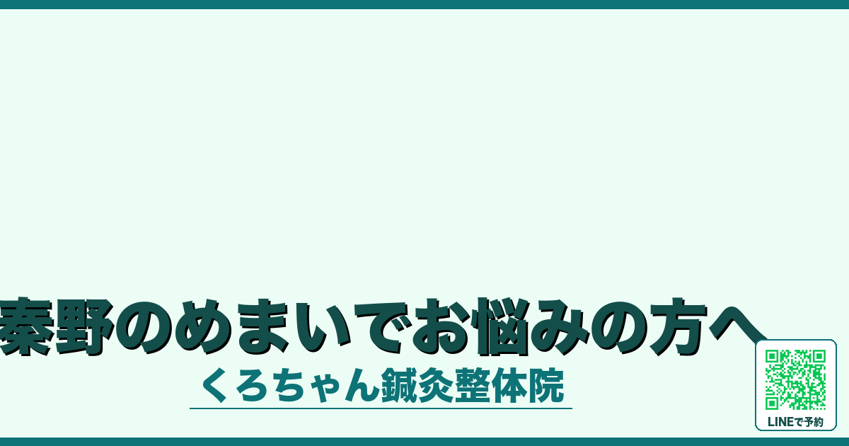 秦野のめまいでお悩みの方へ