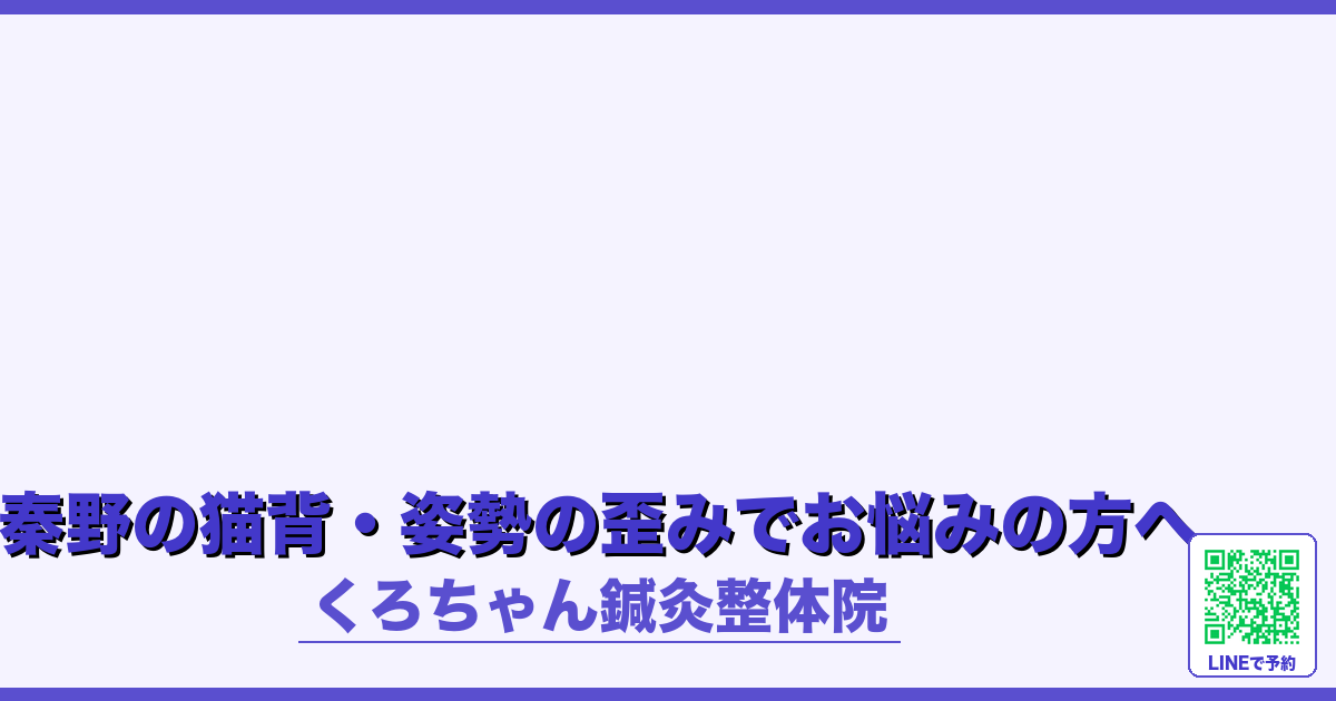 秦野の猫背・姿勢の歪みでお悩みの方へ