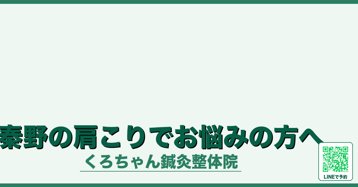 秦野の肩こりでお悩みの方へ