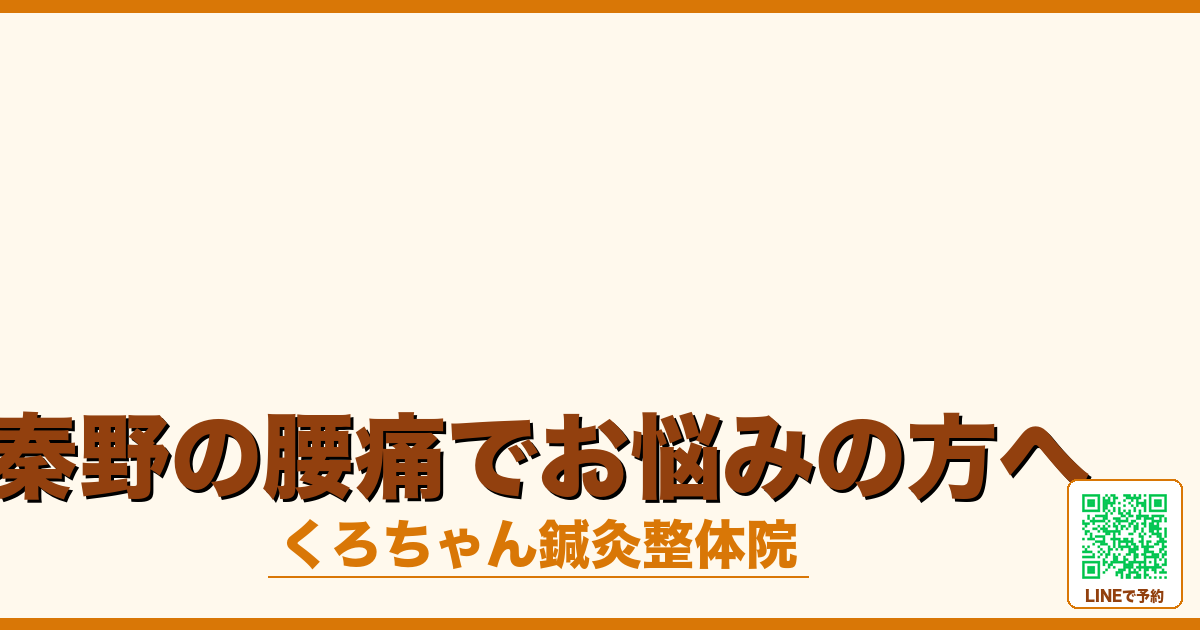 秦野の腰痛でお悩みの方へ