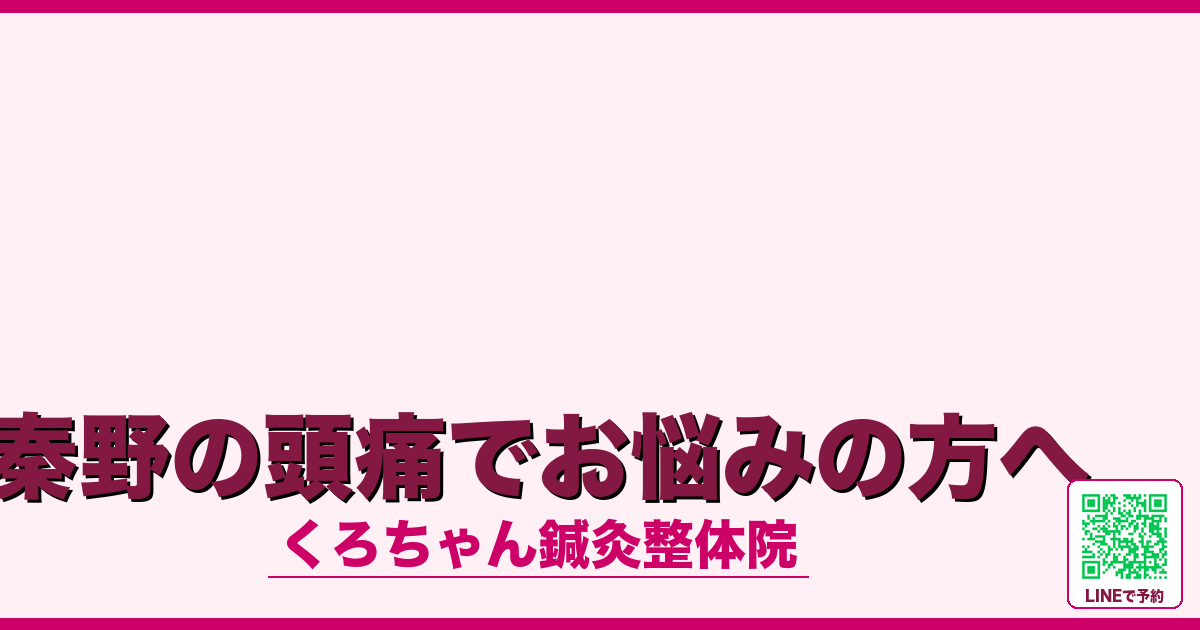 秦野の頭痛でお悩みの方へ