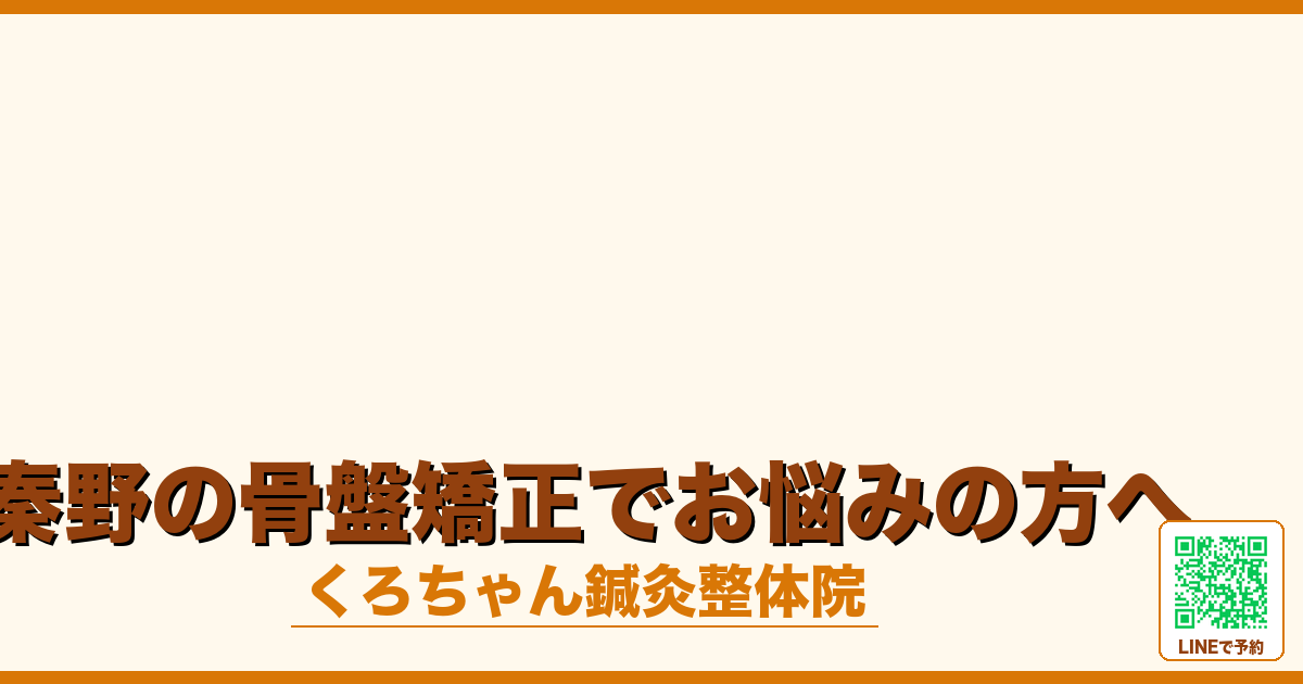 秦野の骨盤矯正でお悩みの方へ