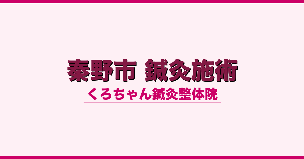 秦野市 鍼灸施術