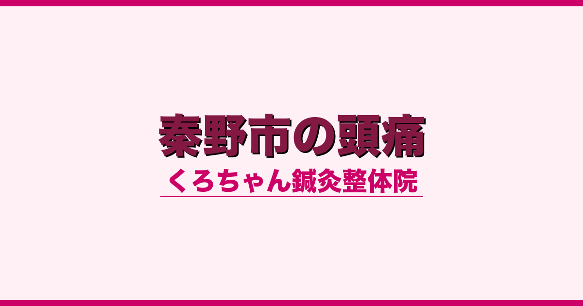 秦野市の頭痛