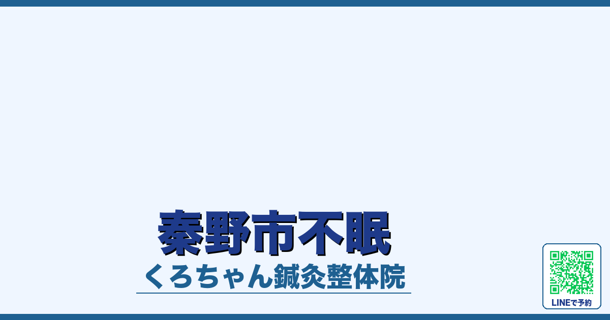 秦野市不眠