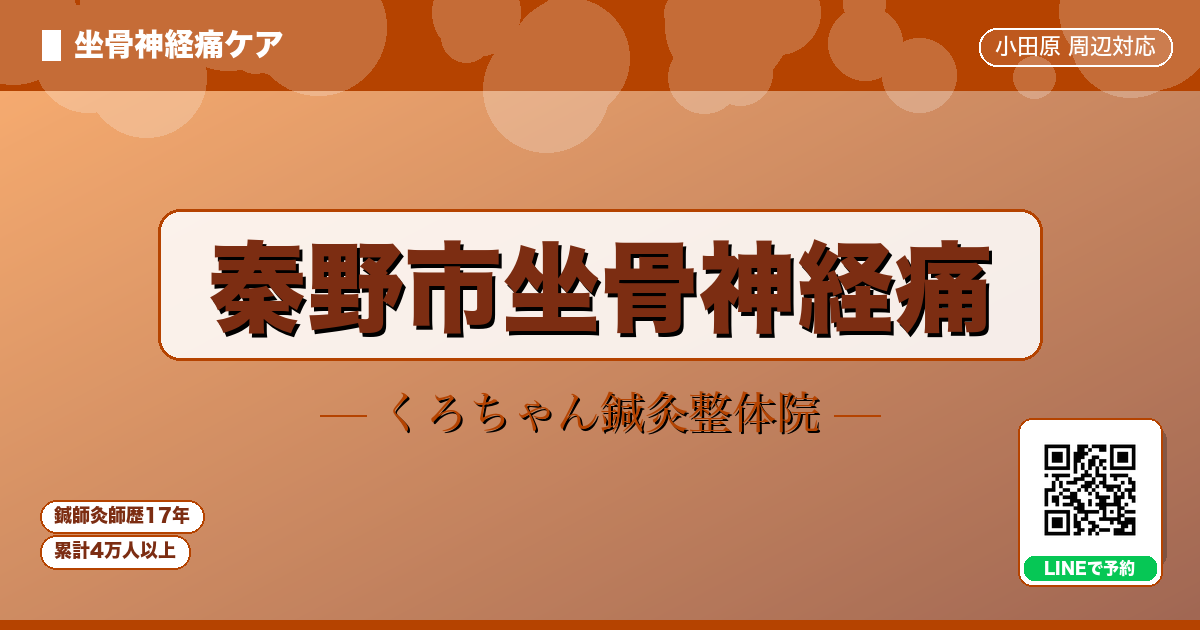 秦野市坐骨神経痛