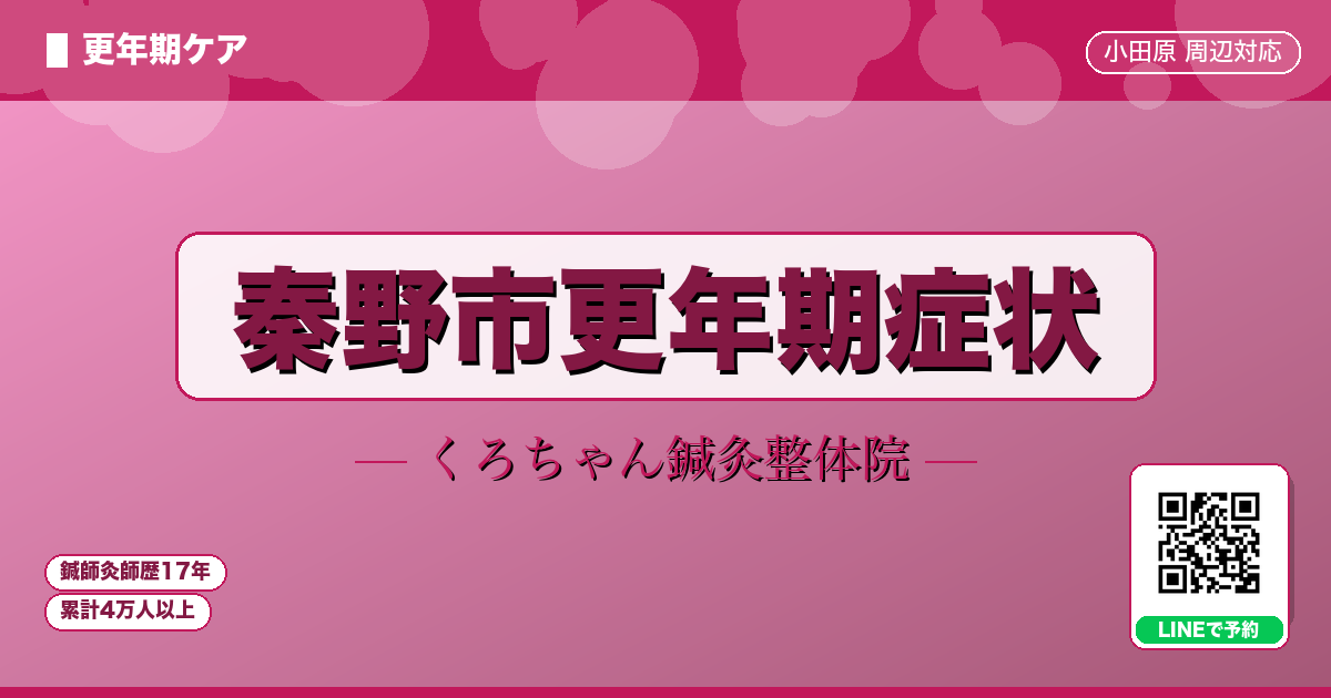 秦野市更年期症状