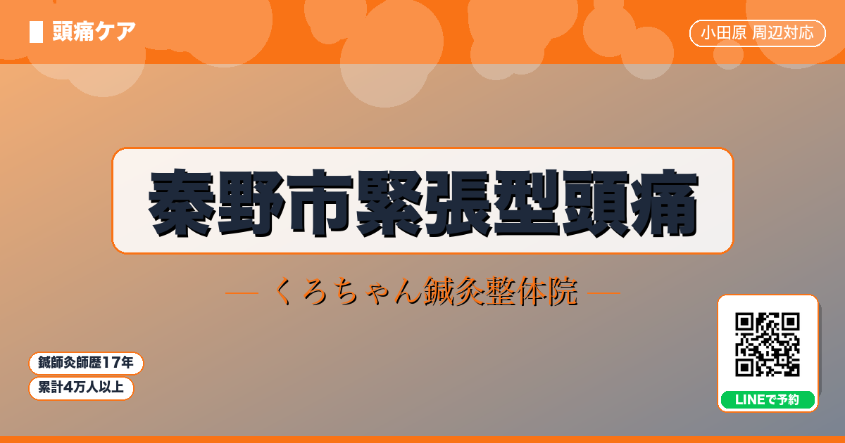 秦野市緊張型頭痛