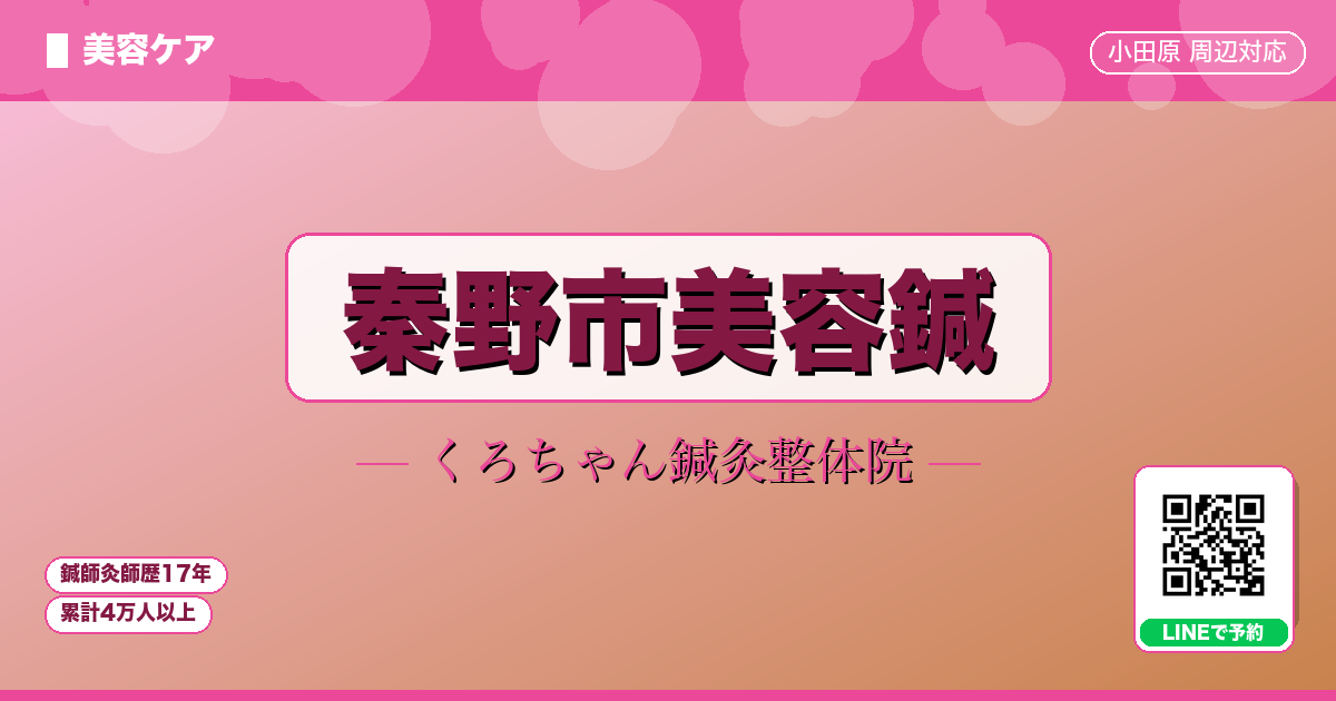 秦野市美容鍼