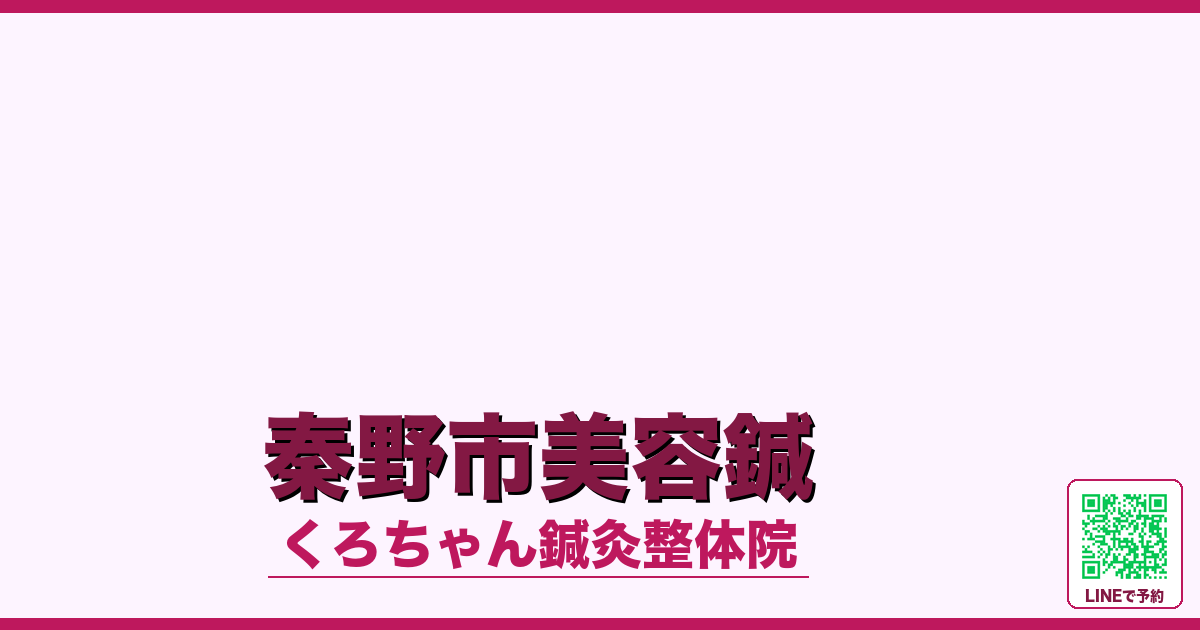 秦野市美容鍼